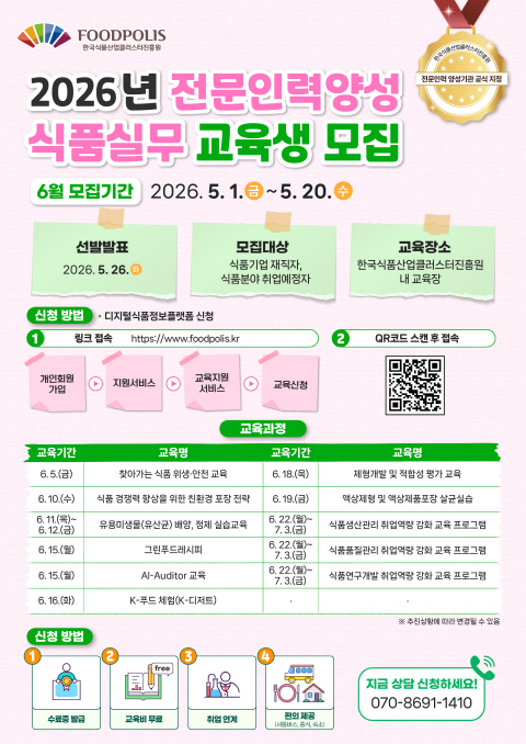 한국식품산업클러스터진흥원 2026년 전문인력양성지원사업 교육생 모집(6월)